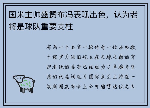 国米主帅盛赞布冯表现出色，认为老将是球队重要支柱