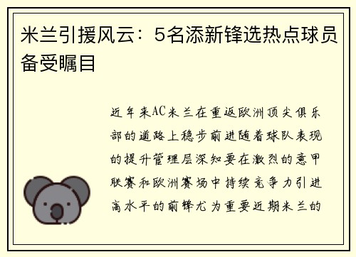 米兰引援风云：5名添新锋选热点球员备受瞩目