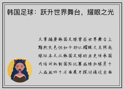 韩国足球：跃升世界舞台，耀眼之光