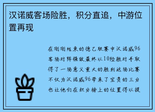 汉诺威客场险胜，积分直追，中游位置再现