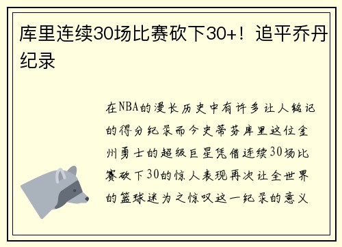 库里连续30场比赛砍下30+！追平乔丹纪录