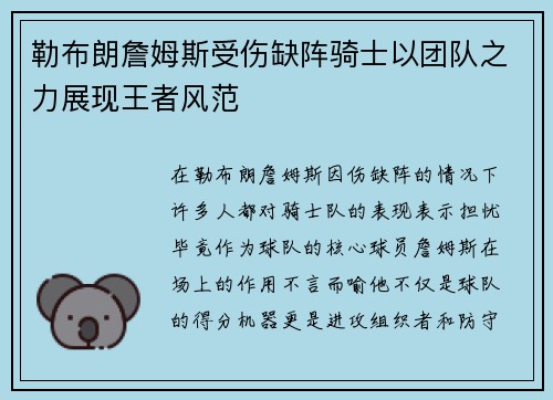 勒布朗詹姆斯受伤缺阵骑士以团队之力展现王者风范