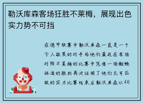 勒沃库森客场狂胜不莱梅，展现出色实力势不可挡