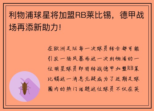 利物浦球星将加盟RB莱比锡，德甲战场再添新助力!