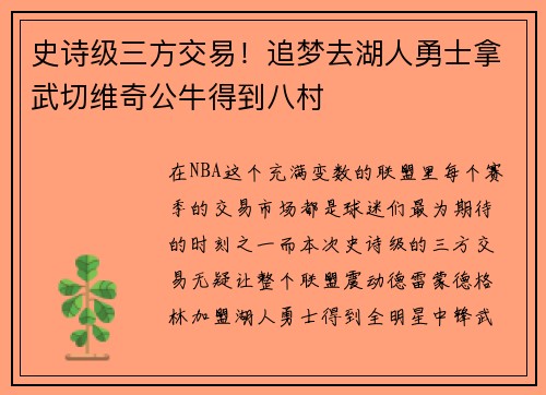 史诗级三方交易！追梦去湖人勇士拿武切维奇公牛得到八村