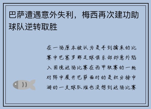巴萨遭遇意外失利，梅西再次建功助球队逆转取胜