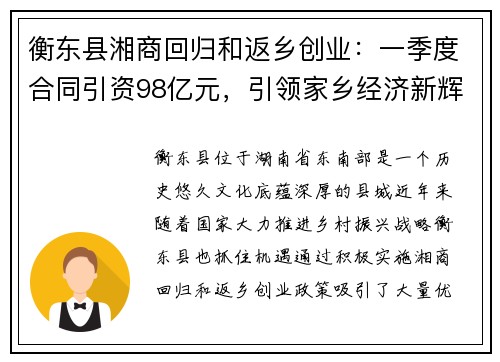 衡东县湘商回归和返乡创业：一季度合同引资98亿元，引领家乡经济新辉煌