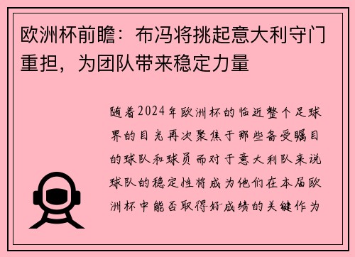 欧洲杯前瞻：布冯将挑起意大利守门重担，为团队带来稳定力量