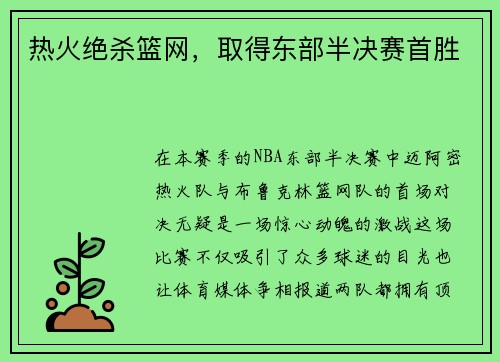 热火绝杀篮网，取得东部半决赛首胜