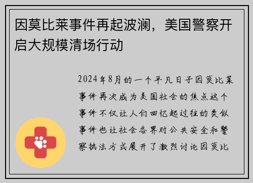 因莫比莱事件再起波澜，美国警察开启大规模清场行动