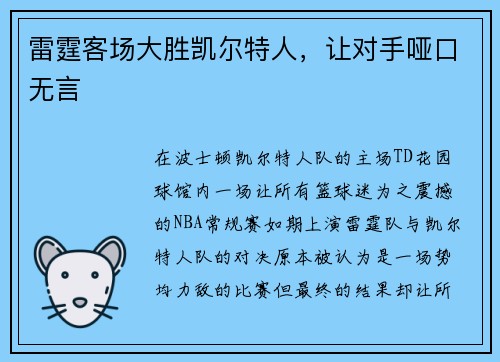 雷霆客场大胜凯尔特人，让对手哑口无言