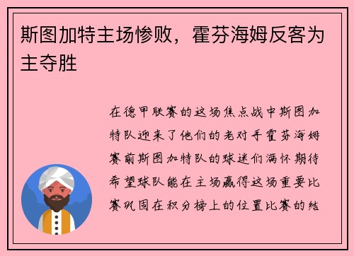 斯图加特主场惨败，霍芬海姆反客为主夺胜