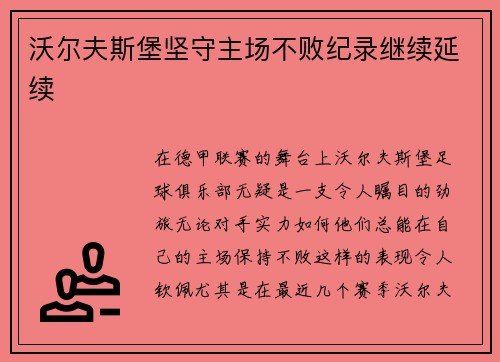 沃尔夫斯堡坚守主场不败纪录继续延续