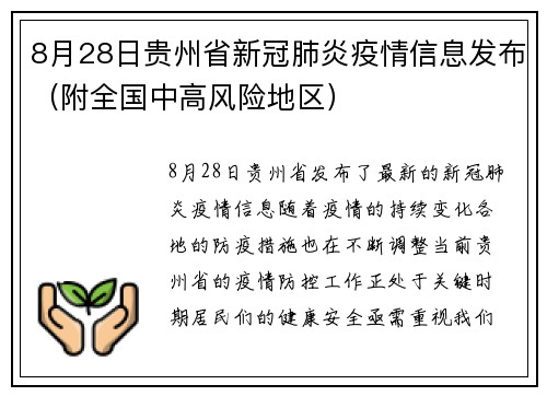 8月28日贵州省新冠肺炎疫情信息发布（附全国中高风险地区）