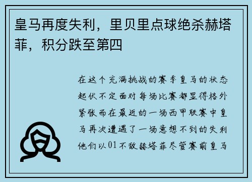 皇马再度失利，里贝里点球绝杀赫塔菲，积分跌至第四