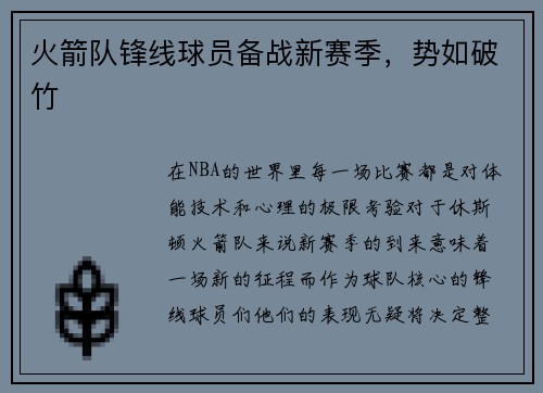 火箭队锋线球员备战新赛季，势如破竹