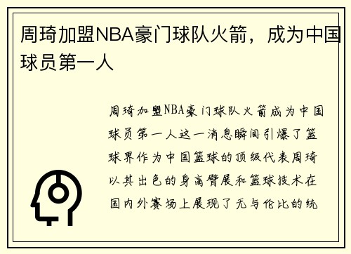 周琦加盟NBA豪门球队火箭，成为中国球员第一人