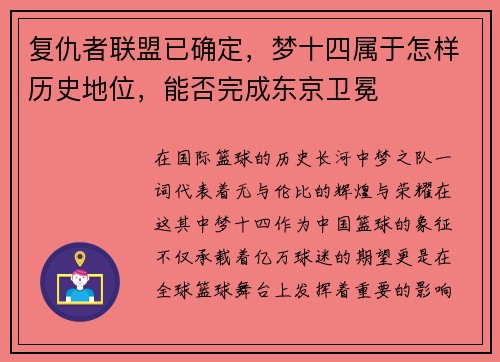复仇者联盟已确定，梦十四属于怎样历史地位，能否完成东京卫冕