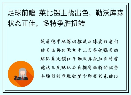 足球前瞻_莱比锡主战出色，勒沃库森状态正佳，多特争胜扭转