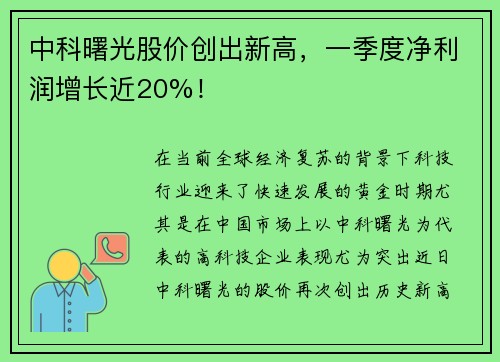 中科曙光股价创出新高，一季度净利润增长近20%！