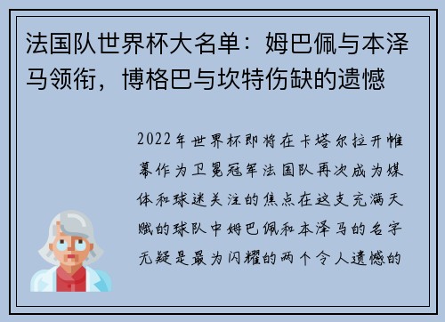 法国队世界杯大名单：姆巴佩与本泽马领衔，博格巴与坎特伤缺的遗憾