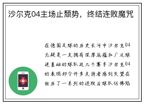沙尔克04主场止颓势，终结连败魔咒