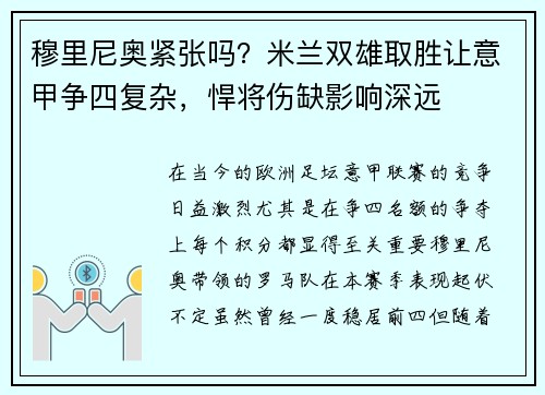 穆里尼奥紧张吗？米兰双雄取胜让意甲争四复杂，悍将伤缺影响深远