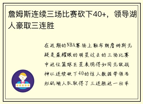 詹姆斯连续三场比赛砍下40+，领导湖人豪取三连胜