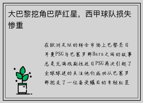 大巴黎挖角巴萨红星，西甲球队损失惨重