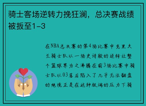 骑士客场逆转力挽狂澜，总决赛战绩被扳至1-3