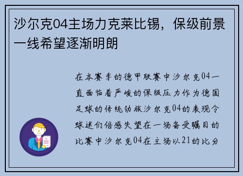 沙尔克04主场力克莱比锡，保级前景一线希望逐渐明朗