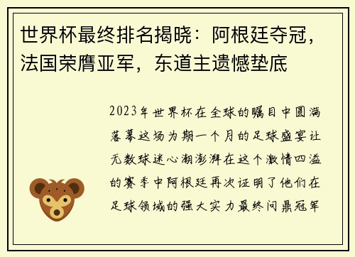世界杯最终排名揭晓：阿根廷夺冠，法国荣膺亚军，东道主遗憾垫底