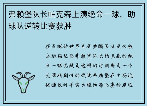 弗赖堡队长帕克森上演绝命一球，助球队逆转比赛获胜