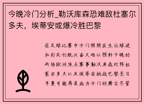 今晚冷门分析_勒沃库森恐难敌杜塞尔多夫，埃蒂安或爆冷胜巴黎
