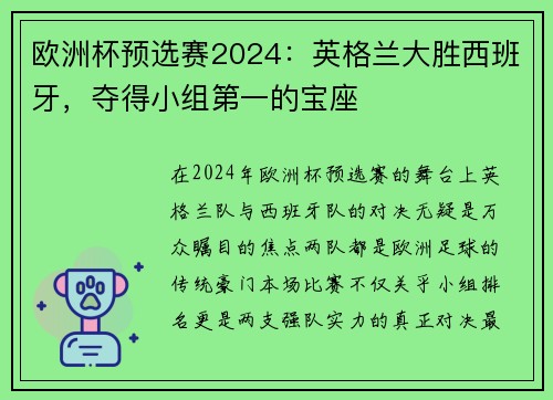 欧洲杯预选赛2024：英格兰大胜西班牙，夺得小组第一的宝座