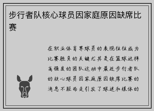 步行者队核心球员因家庭原因缺席比赛