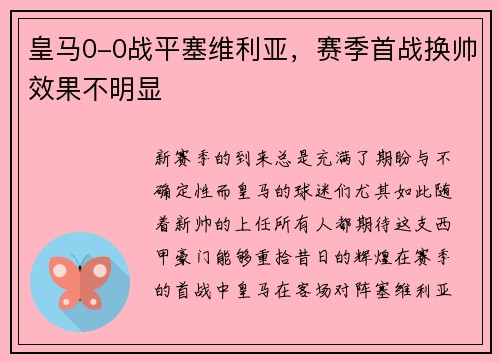 皇马0-0战平塞维利亚，赛季首战换帅效果不明显