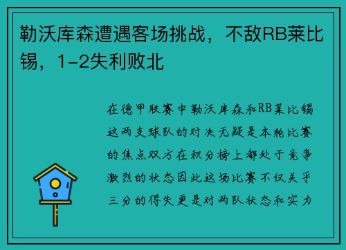 勒沃库森遭遇客场挑战，不敌RB莱比锡，1-2失利败北