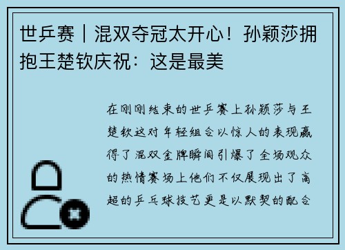 世乒赛｜混双夺冠太开心！孙颖莎拥抱王楚钦庆祝：这是最美