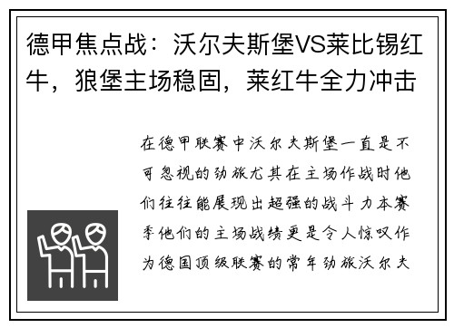 德甲焦点战：沃尔夫斯堡VS莱比锡红牛，狼堡主场稳固，莱红牛全力冲击