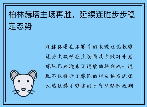 柏林赫塔主场再胜，延续连胜步步稳定态势