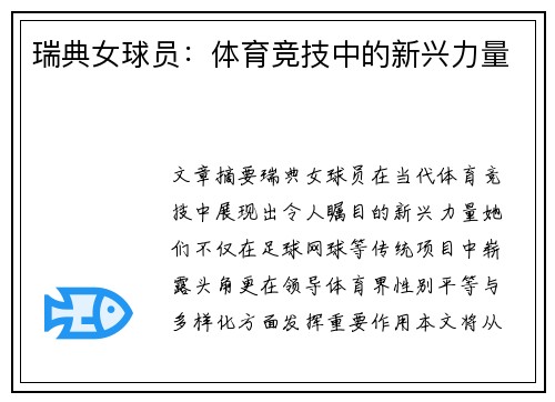 瑞典女球员：体育竞技中的新兴力量
