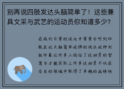 别再说四肢发达头脑简单了！这些兼具文采与武艺的运动员你知道多少？
