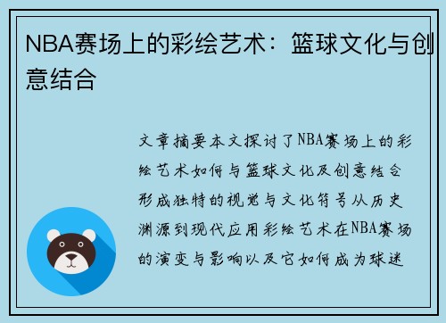 NBA赛场上的彩绘艺术：篮球文化与创意结合