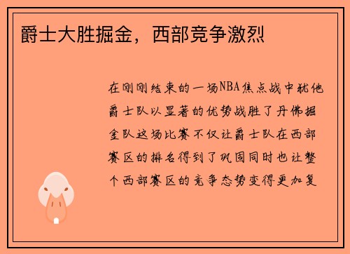 爵士大胜掘金，西部竞争激烈