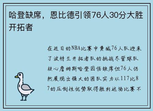 哈登缺席，恩比德引领76人30分大胜开拓者
