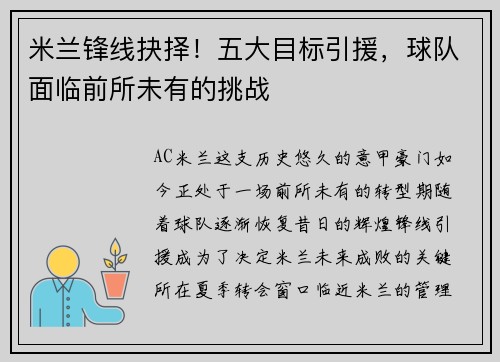米兰锋线抉择！五大目标引援，球队面临前所未有的挑战