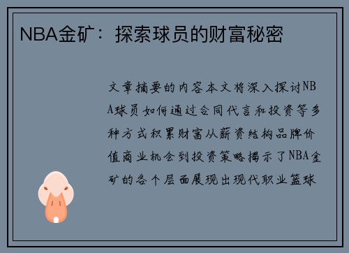 NBA金矿：探索球员的财富秘密