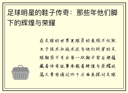 足球明星的鞋子传奇：那些年他们脚下的辉煌与荣耀