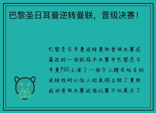 巴黎圣日耳曼逆转曼联，晋级决赛！